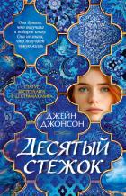 Книга Десятый стежок