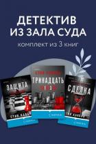 Книга Детектив из зала суда. Комплект из 3 книг