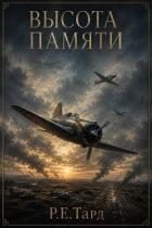 Книга Высота памяти (СИ)
