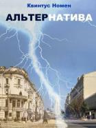 Книга АльтерНатива (СИ)
