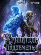 Книга Хранитель подземелья (СИ)