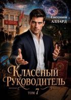 Книга Назад в СССР: Классный руководитель. Том 7 (СИ)