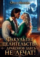 Книга Факультет целительства, или Драконов здесь не лечат!