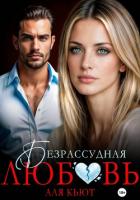 Книга Безрассудная любовь
