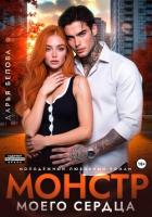 Книга Монстр моего сердца