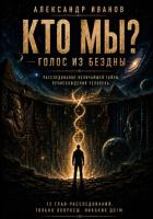 Книга Кто мы? Голос из бездны