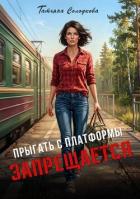Книга Прыгать с платформы запрещается (СИ)