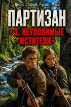 Книга Партизан. Неуловимые мстители (СИ)