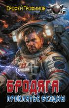 Книга Бродяга. Проклятие бездны