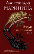 Книга Люди за спиной. Том 2