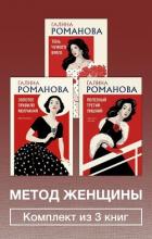Книга Метод женщины. Комплект из 3 книг