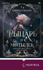 Книга Рыцарь и мотылек