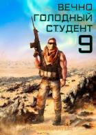 Книга Вечно голодный студент 9 (СИ)