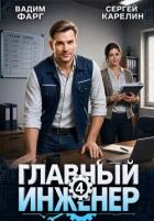 Книга Главный инженер 4 (СИ)