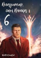 Книга Владимир, Сын Волка 6 (СИ)