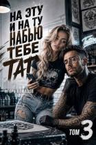 Книга На эту и на ту набью тебе тату. Том 3 (СИ)