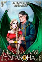 Книга Сказка для дракона (СИ)