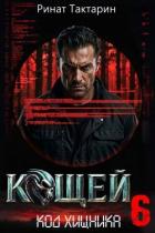 Книга Кощей 6 (СИ)