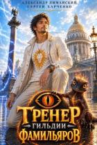 Книга Тренер Гильдии Фамильяров. Дилогия (СИ)