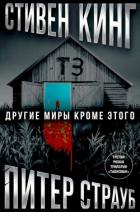 Книга Другие миры кроме этого