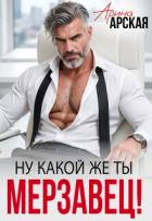 Книга Ну какой же ты мерзавец! (СИ)