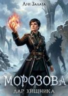 Книга Морозова. Дар хищника (СИ)