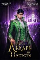 Книга Лекарь из Пустоты. Книга 9 (СИ)
