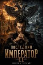 Книга Последний император. Книга 2 (СИ)