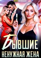 Книга Бывшие. Ненужная Жена