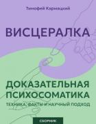 Книга Висцералка и доказательная психосоматика: техника, факты и научный подход. Сборник