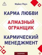 Книга Алмазный Огранщик. Кармический менеджмент. Карма любви. Сборник