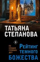 Книга Рейтинг темного божества