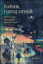 Книга Париж. Город огней