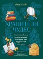 Книга Хранители чудес