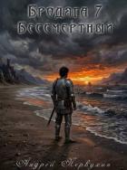 Книга Бессмертный (СИ)
