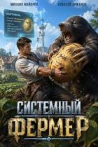 Книга Системный фермер. Тетралогия (СИ)