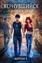 Книга Новая эра. Трилогия (СИ)