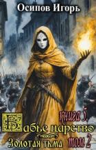 Книга Золотая тьма. Том 2 (СИ)