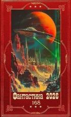 Книга "Фантастика 2026-168". Компиляция. Книги 1-25 (СИ)