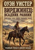 Книга Вирджинец: Всадник равнин