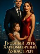 Книга Грозный зять: Харизматичный Лукас Грей