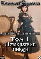 Книга Следствие ведёт некромант. Том 1: Проклятие пикси