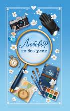 Книга Любовь не без улик