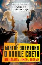 Книга Благие знамения о конце света. Как сделать Омен добрым
