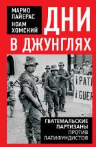 Книга Дни в джунглях. Гватемальские партизаны против латифундистов