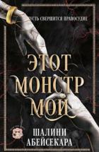 Книга Этот монстр мой (ЛП)