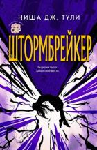 Книга Штормбрейкер (ЛП)