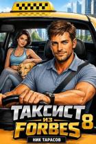 Книга Таксист из Forbes 8 (СИ)