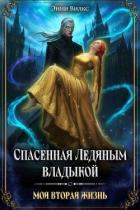 Книга Спасенная Ледяным Владыкой. Моя вторая жизнь (СИ)
