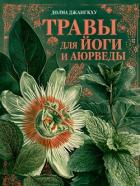 Книга Травы для йоги и аюрведы